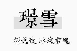 璟雪名字的寓意及含义