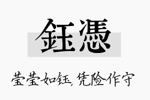 钰凭名字的寓意及含义