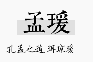 孟瑗名字的寓意及含义