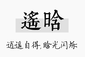 遥晗名字的寓意及含义