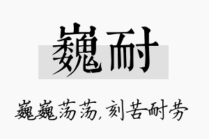 巍耐名字的寓意及含义