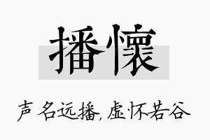 播怀名字的寓意及含义