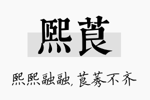 熙莨名字的寓意及含义