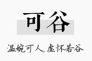 可谷名字的寓意及含义