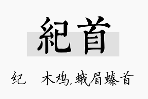 纪首名字的寓意及含义