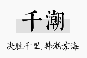 千潮名字的寓意及含义