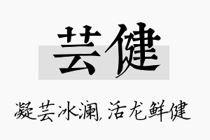 芸健名字的寓意及含义