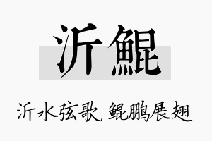 沂鲲名字的寓意及含义