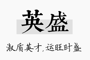 英盛名字的寓意及含义