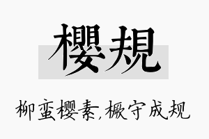 樱规名字的寓意及含义