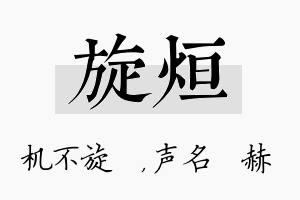 旋烜名字的寓意及含义