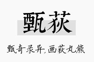 甄荻名字的寓意及含义