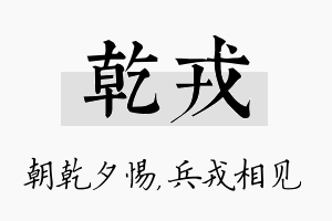 乾戎名字的寓意及含义