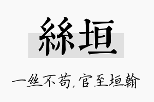 丝垣名字的寓意及含义