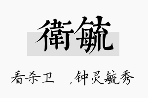 卫毓名字的寓意及含义