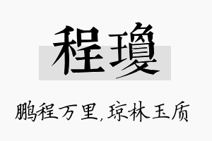 程琼名字的寓意及含义