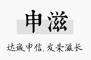 申滋名字的寓意及含义