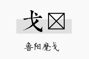 戈荭名字的寓意及含义