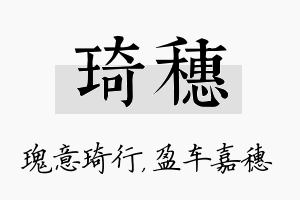 琦穗名字的寓意及含义