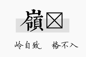 岭扞名字的寓意及含义