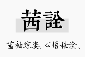 茜诠名字的寓意及含义