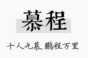 慕程名字的寓意及含义