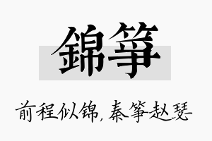 锦筝名字的寓意及含义