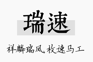 瑞速名字的寓意及含义