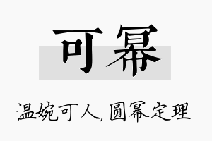 可幂名字的寓意及含义