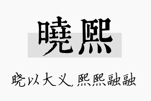 晓熙名字的寓意及含义