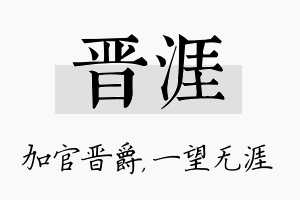 晋涯名字的寓意及含义