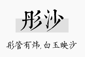 彤沙名字的寓意及含义