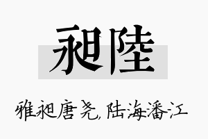 昶陆名字的寓意及含义