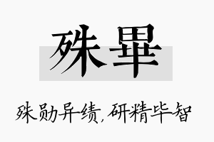 殊毕名字的寓意及含义