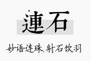 连石名字的寓意及含义