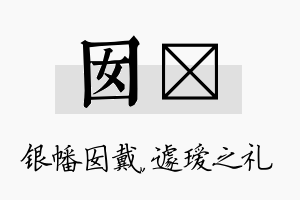 囡瑷名字的寓意及含义