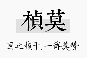 桢莫名字的寓意及含义