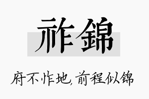 祚锦名字的寓意及含义