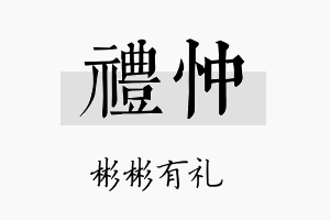 礼忡名字的寓意及含义