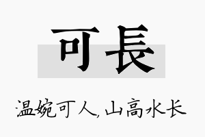 可长名字的寓意及含义