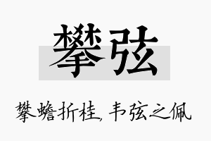 攀弦名字的寓意及含义