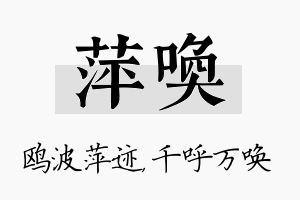 萍唤名字的寓意及含义