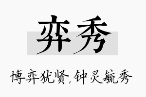 弈秀名字的寓意及含义