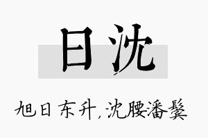 日沈名字的寓意及含义