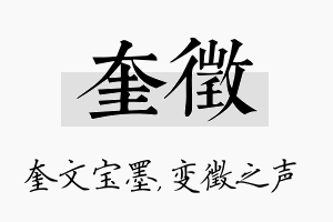 奎徵名字的寓意及含义