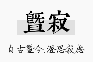 暨寂名字的寓意及含义