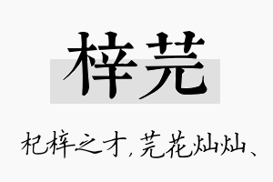 梓芫名字的寓意及含义