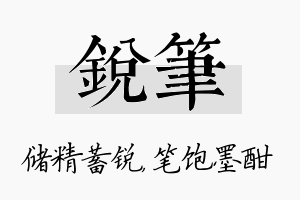 锐笔名字的寓意及含义