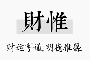 财惟名字的寓意及含义