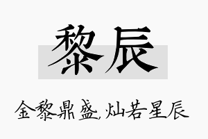 黎辰名字的寓意及含义